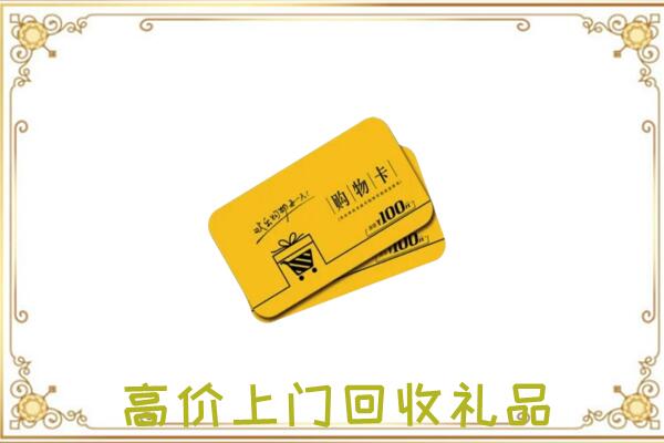 濮阳县周边回收购物卡